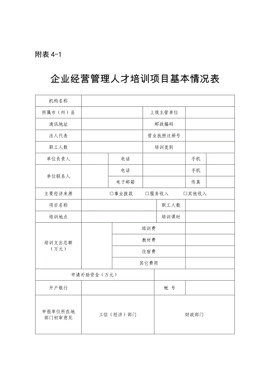 吉林中小企业人才培训项目申报要求及表格_第4页