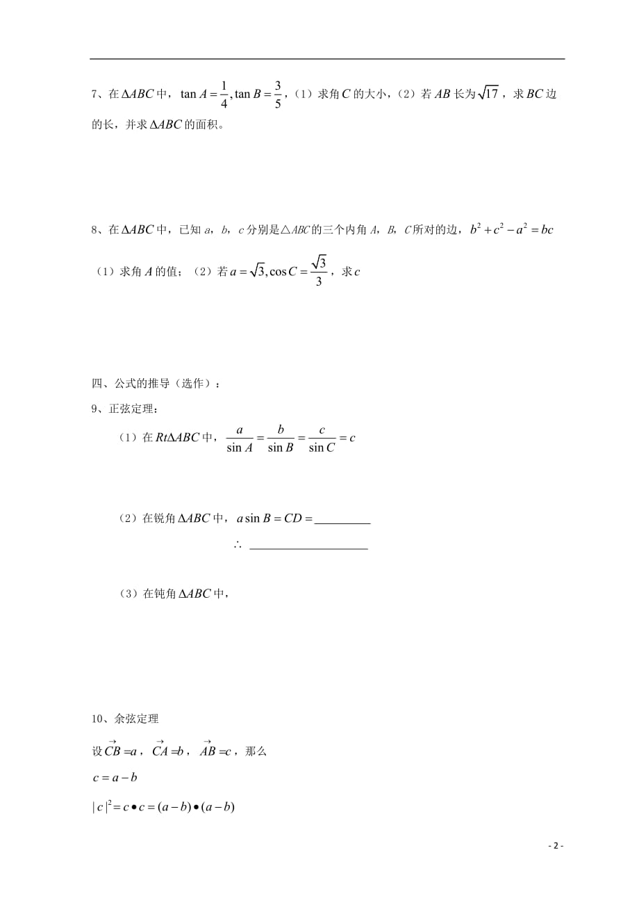 广东省惠州市高考数学复习5.2解三角形正余弦定理的推导和熟悉练习文_第2页