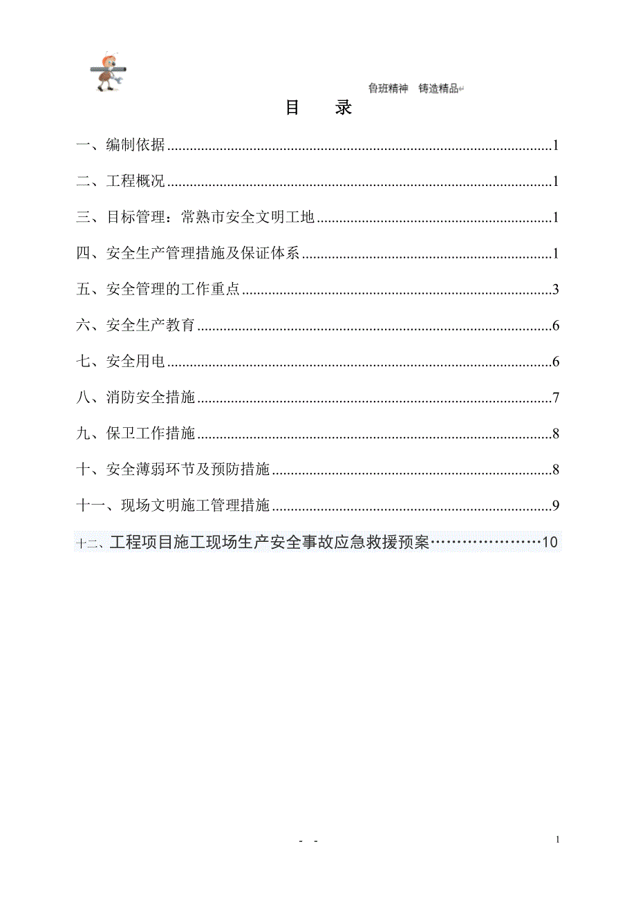 实用-工程-方案--安全专项方案--钢结构安全方案_第1页