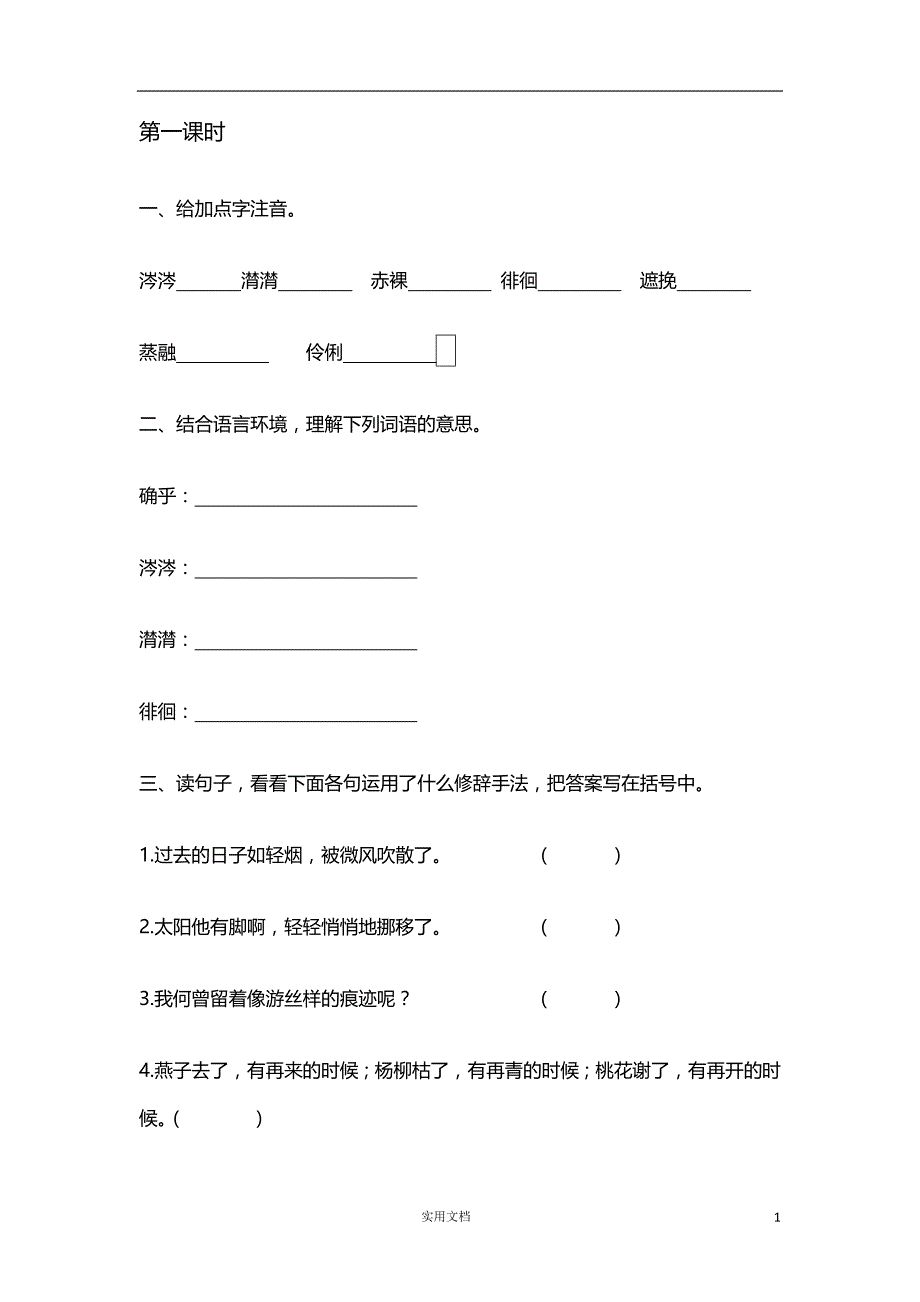 部编小学语文6下--课课练匆匆课时练_第1页