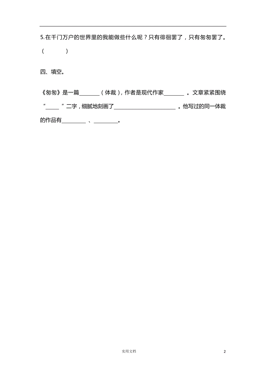 部编小学语文6下--课课练匆匆课时练_第2页