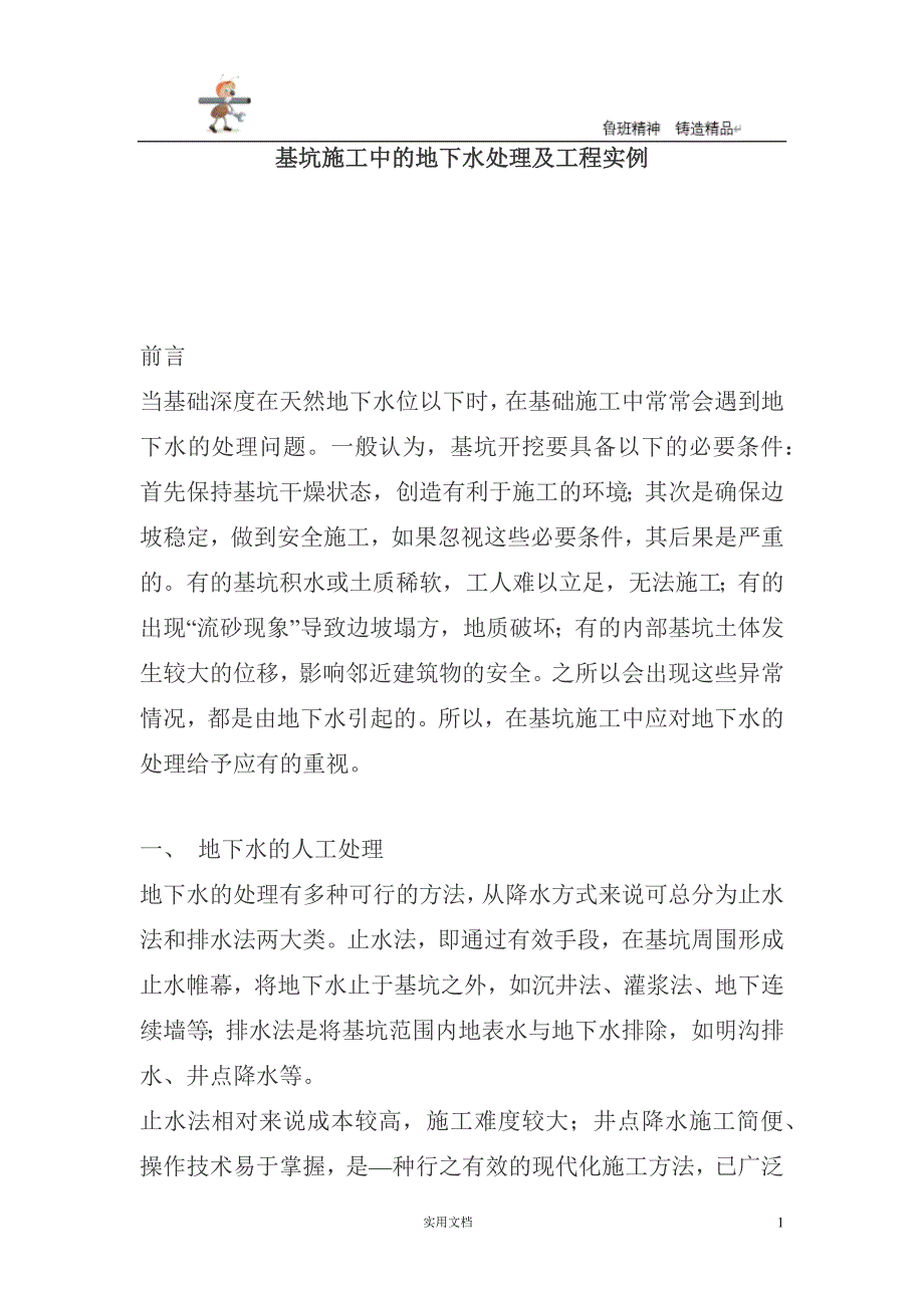 实用-工程-方案--基坑方案--基坑施工中的地下水处理及工程实例_第1页