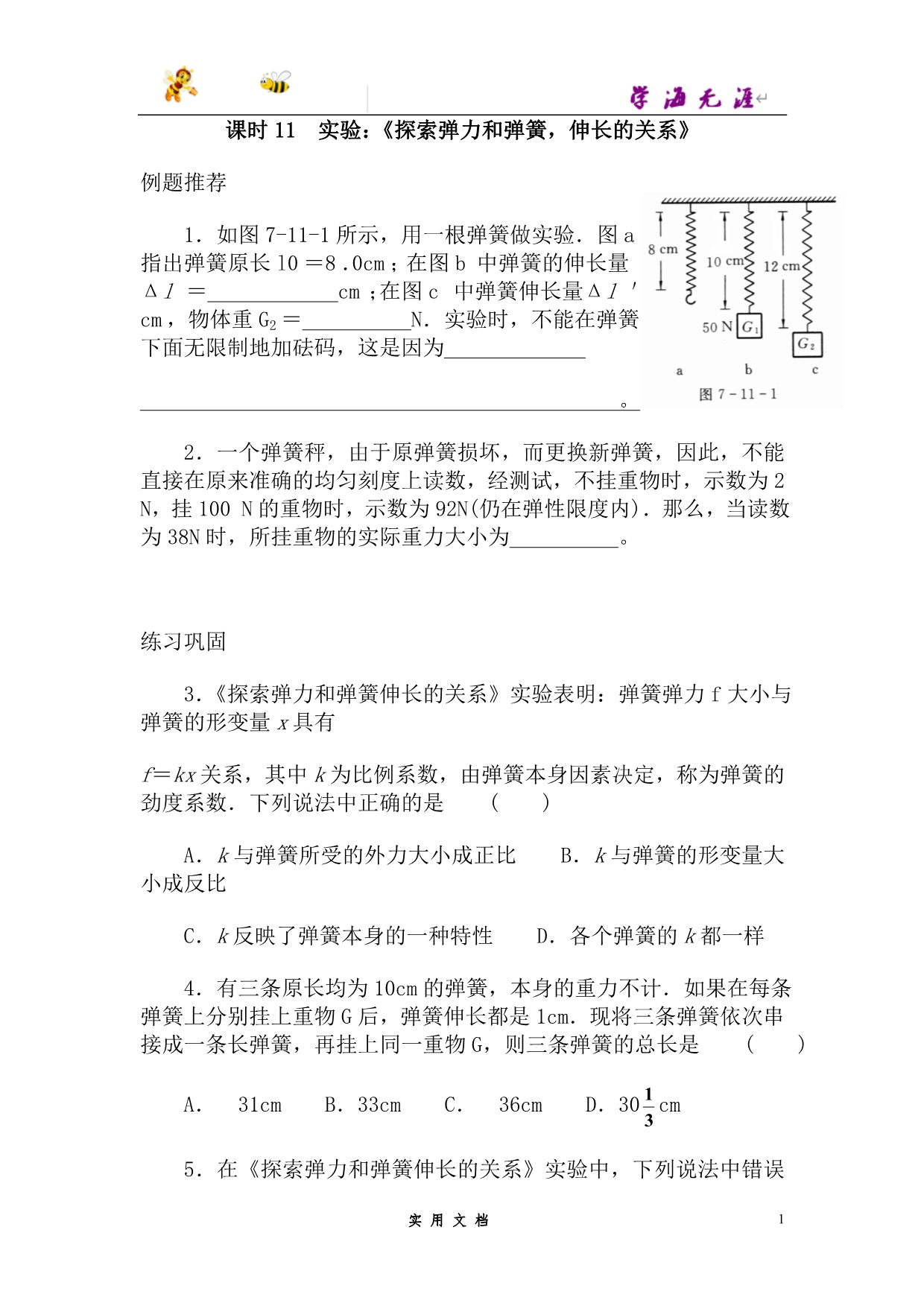 人教 高中物理--课时11 实验 探索弹力和弹簧伸长的关系--（附解析答案）_第1页