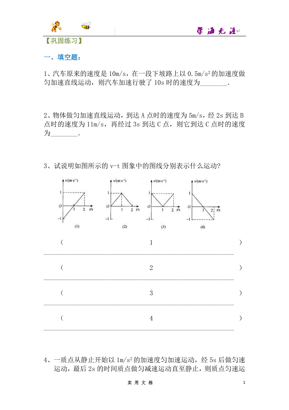 人教 高中物理--匀变速直线运动的速度与时间的关系 巩固练习B--（附解析答案）_第1页