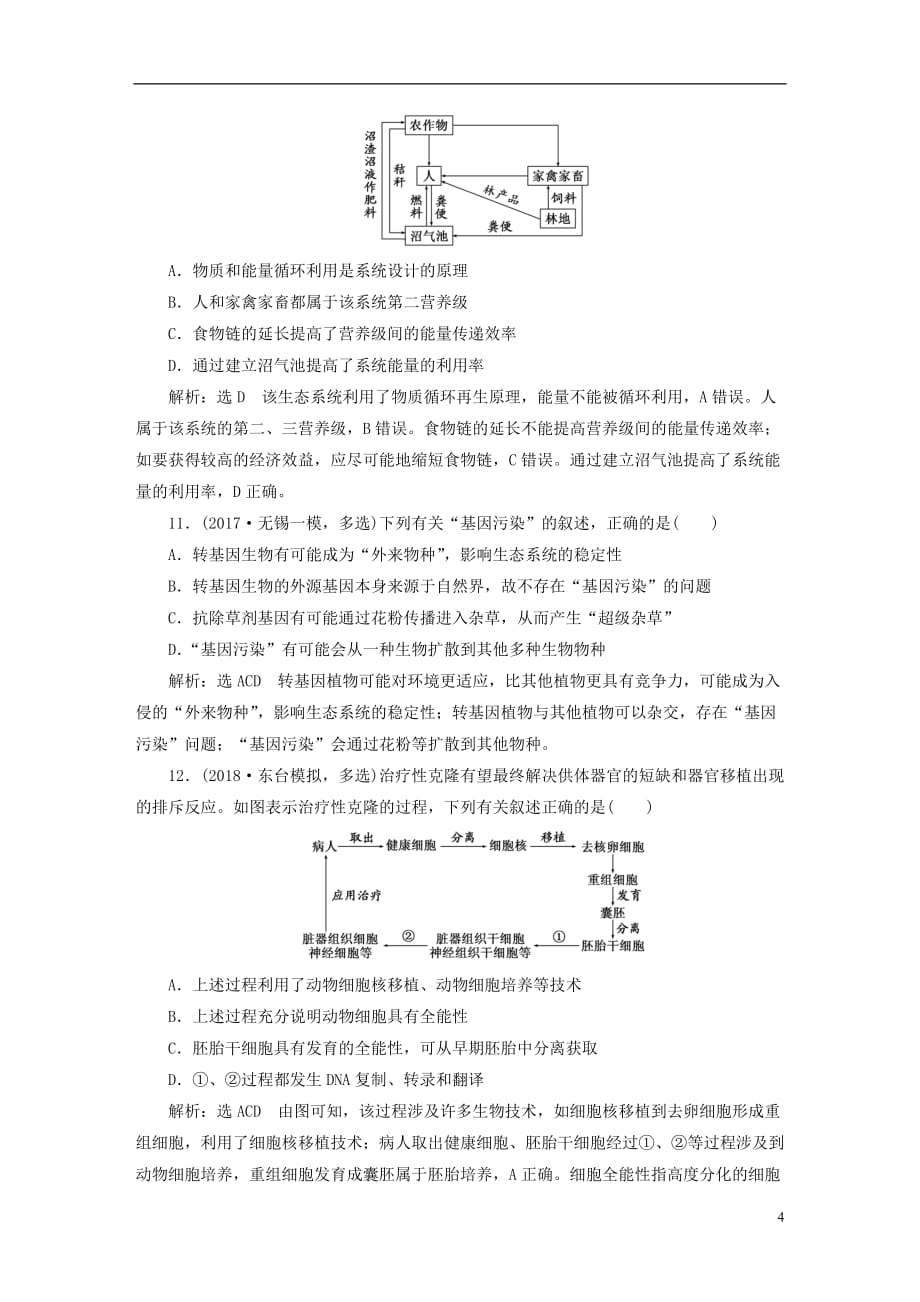 江苏专版高考生物一轮复习鸭部分现代生物科技专题阶段质量评估十现代生物科技专题_第4页