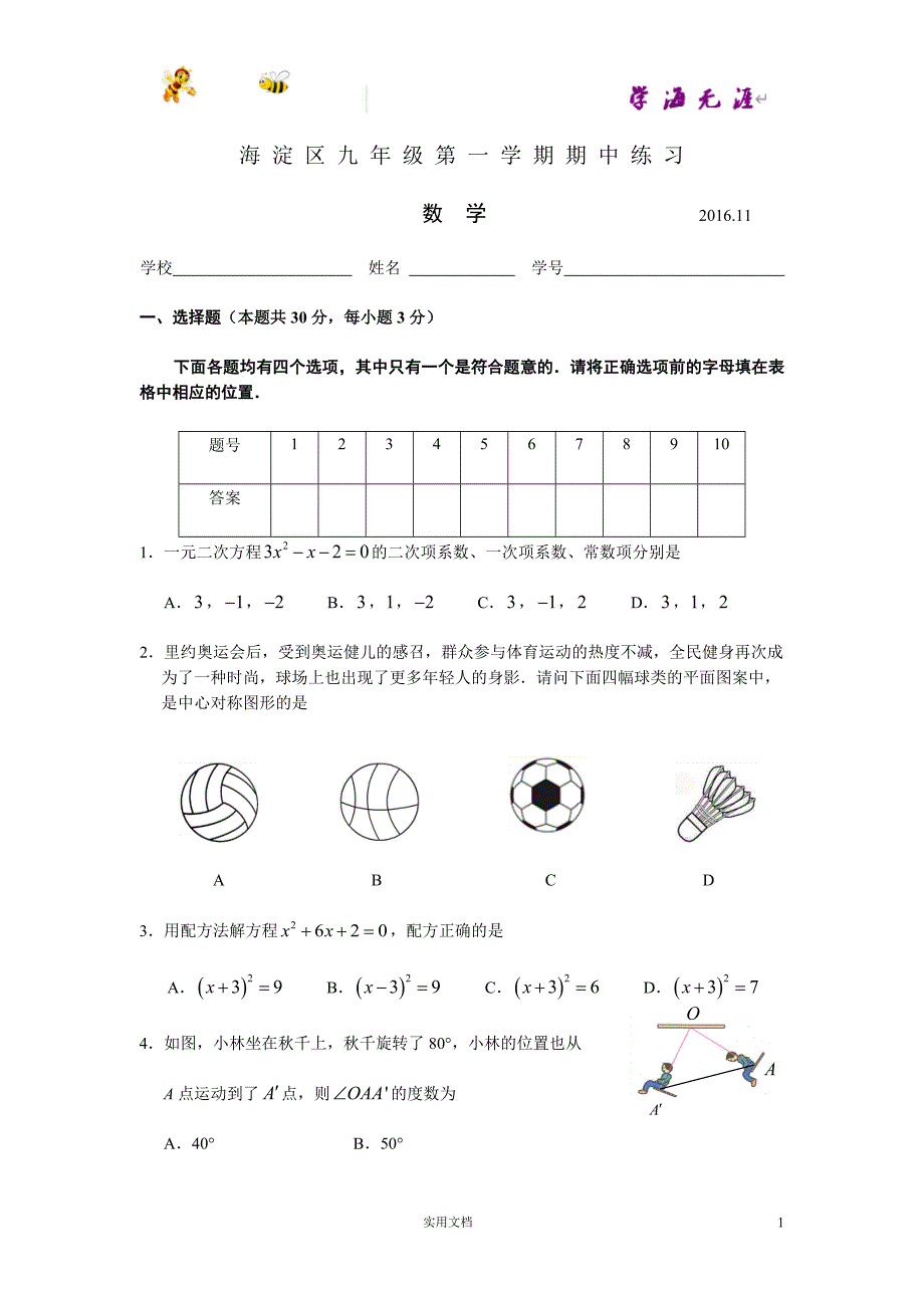 海淀区2016-2017学年第一学期期中九年级数学试题及答案（官方版）_第1页