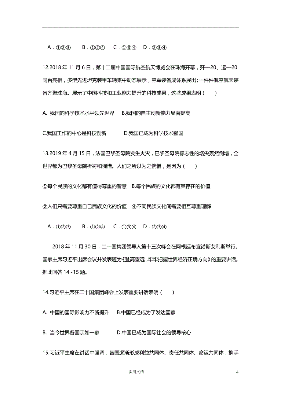 2019年 甘肃庆阳市 中考道德与法治 真题试题（Word版含答案）_第4页