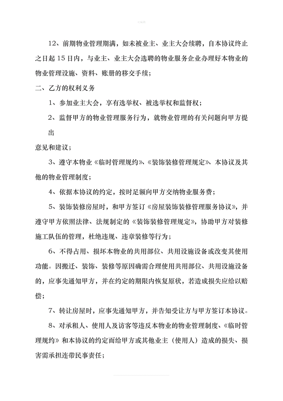 元一柏庄物管服务协议物业与业主协议新版_第3页