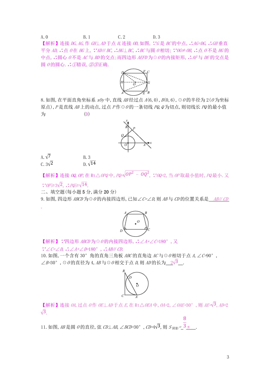 安徽省中考数学一轮复习第二讲空间与图形第六章圆单元综合检测_第3页