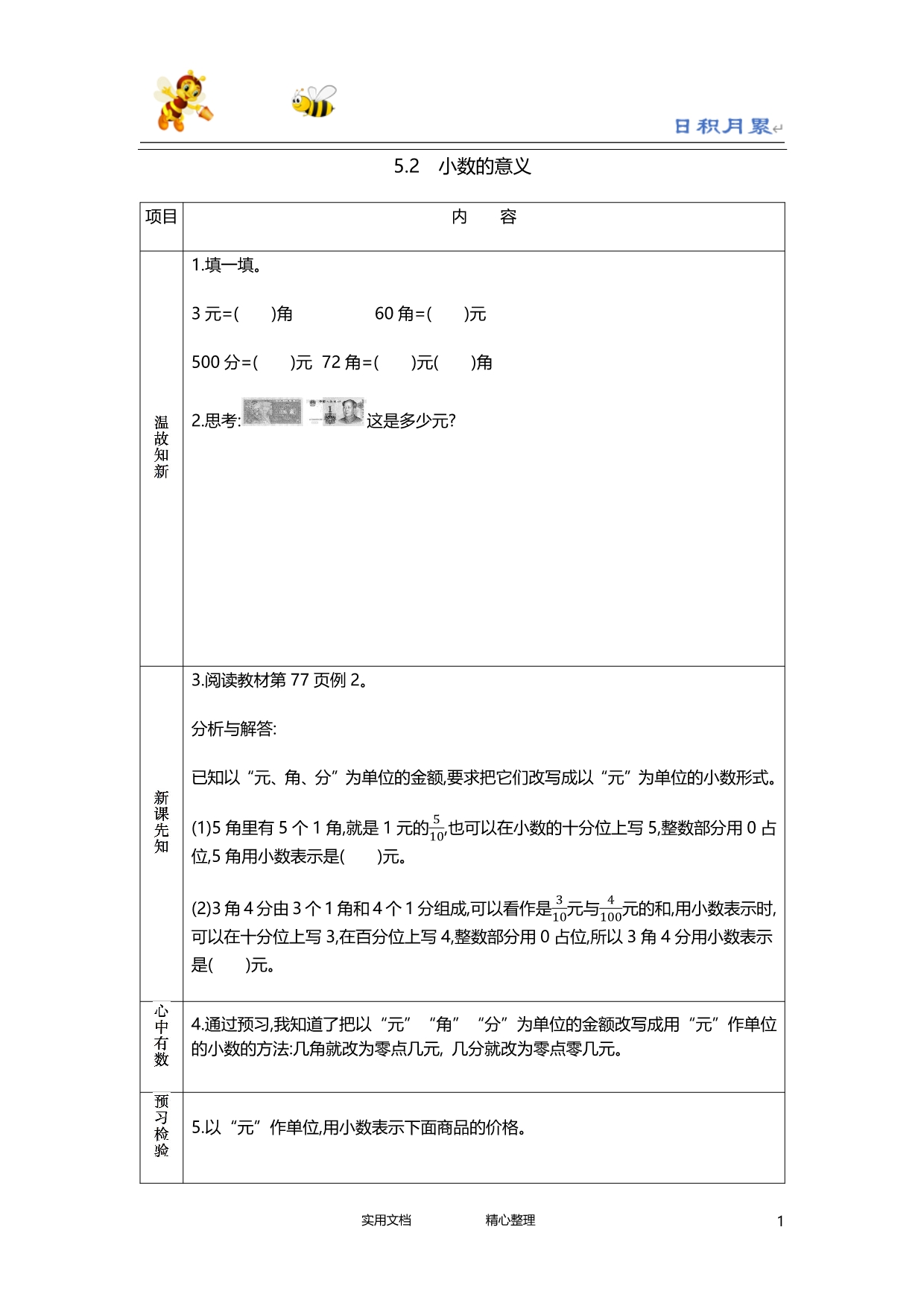 20春西师大版数学3下---学案--5.2　小数的意义-（附答案）_第1页