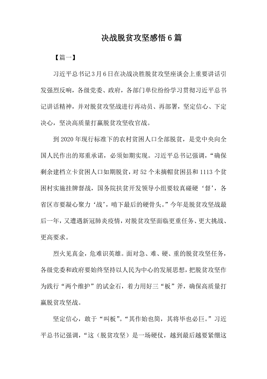 整理决战脱贫攻坚感悟6篇_第1页