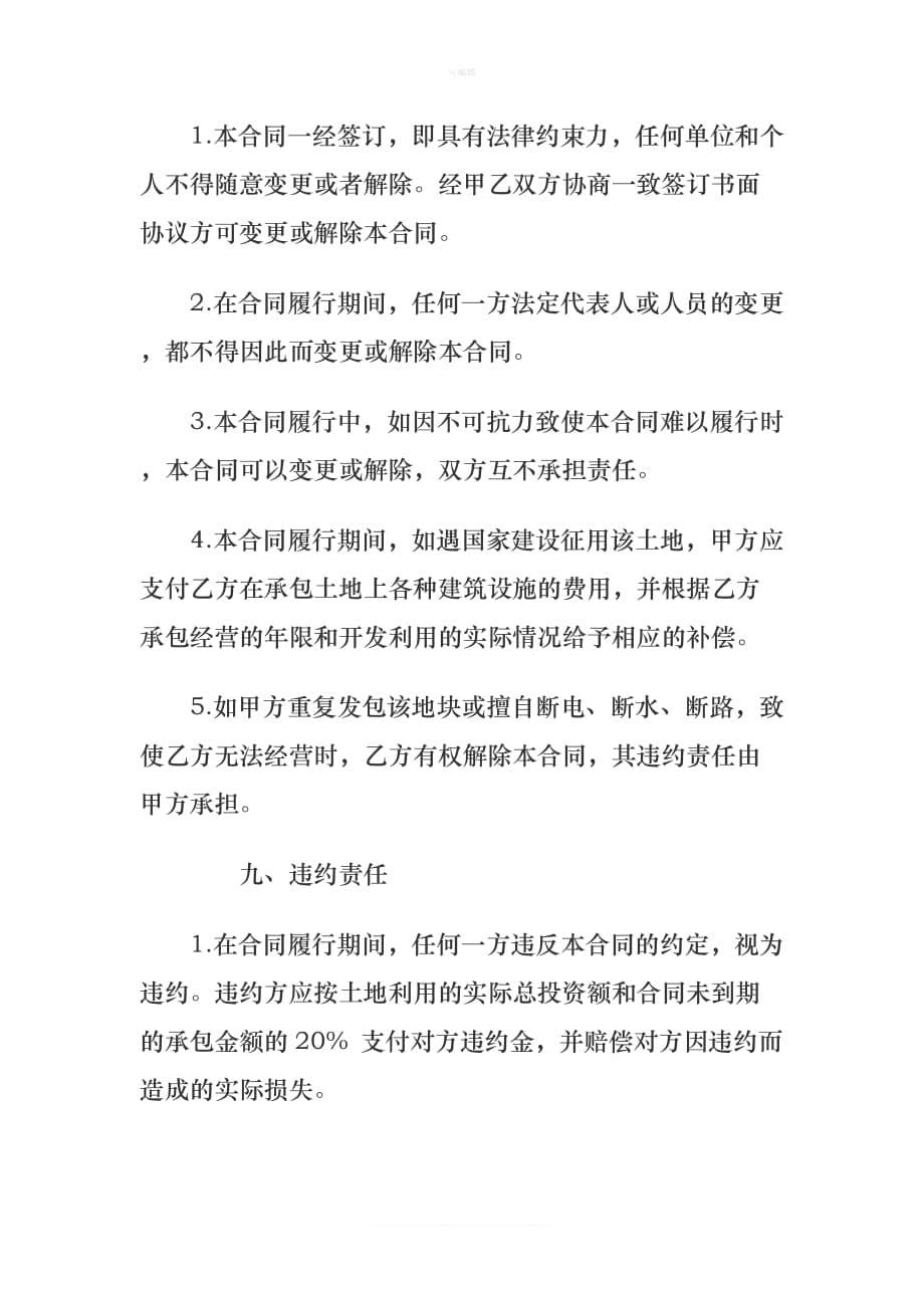 庆阳新懿中药材开发有限公司doc承包地合同新版_第5页