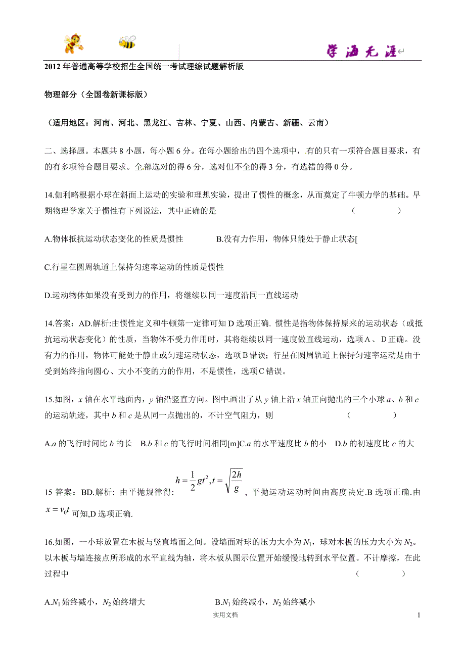 2012年普通高等学校招生全国统一考试理科综合物理部分（全国卷新课标版）解析版_第1页