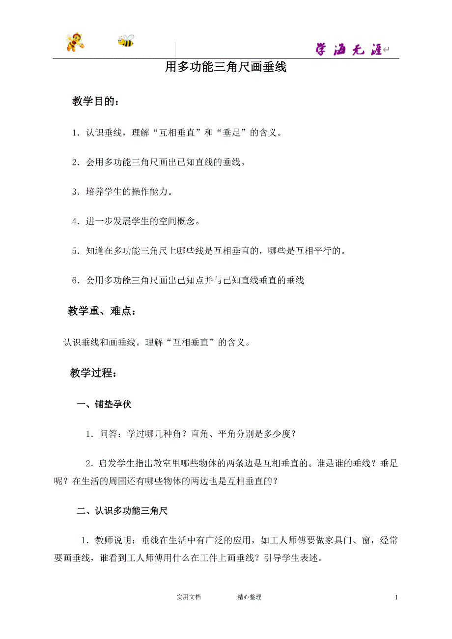 （沪教版）数学4下教案 用多功能三角尺画垂线 2_第1页