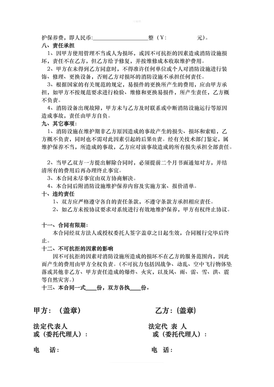 消防维保合同标准样本新版_第4页