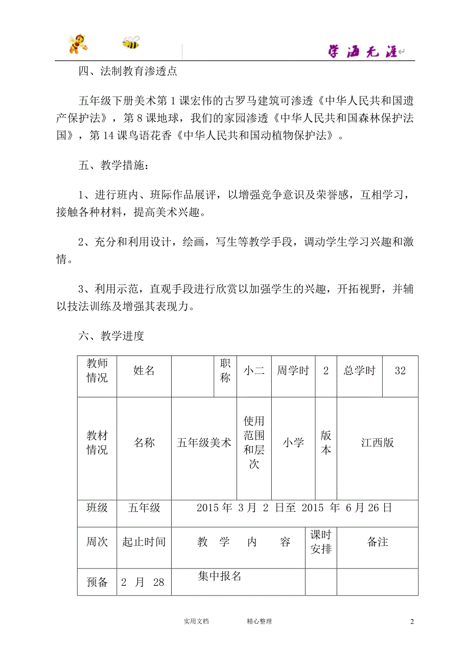 赣美小学美术教案---【4页精品】五年级下学期美术计划(完成版)_第2页