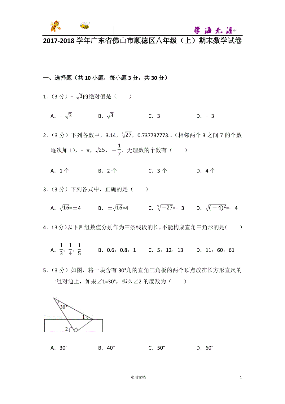 2017-2018学年广东省佛山市顺德区八年级（上）期末数学试卷-(附解析答案）_第1页