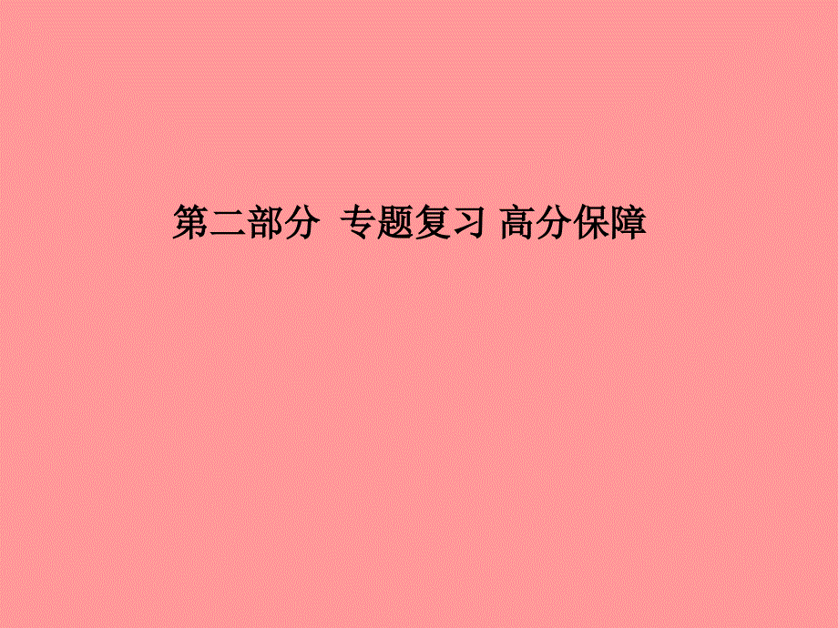 德州专版中考化学总复习第二部分专题复习高分保障专题2物质的检验鉴别和除杂课件新人教版_第1页