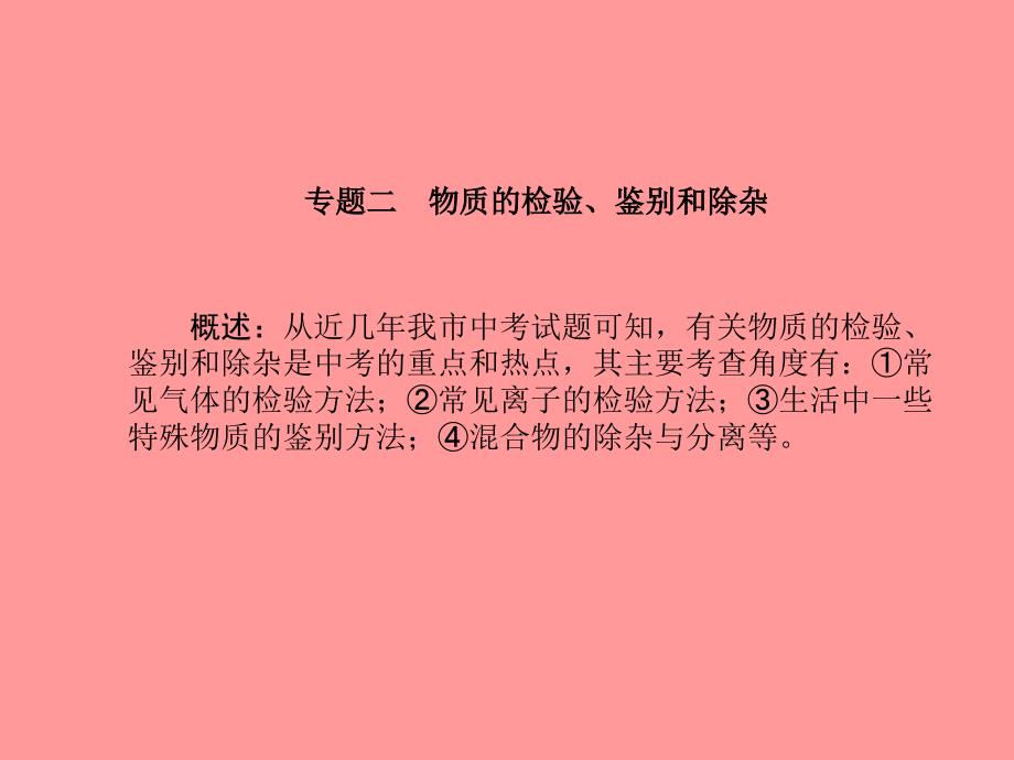 德州专版中考化学总复习第二部分专题复习高分保障专题2物质的检验鉴别和除杂课件新人教版_第2页