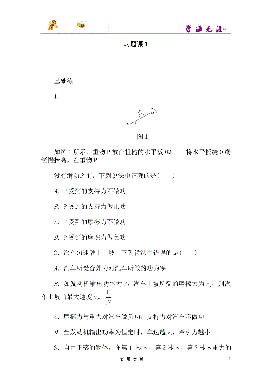 人教 高中物理--第七章 习题课--（附解析答案）_第1页