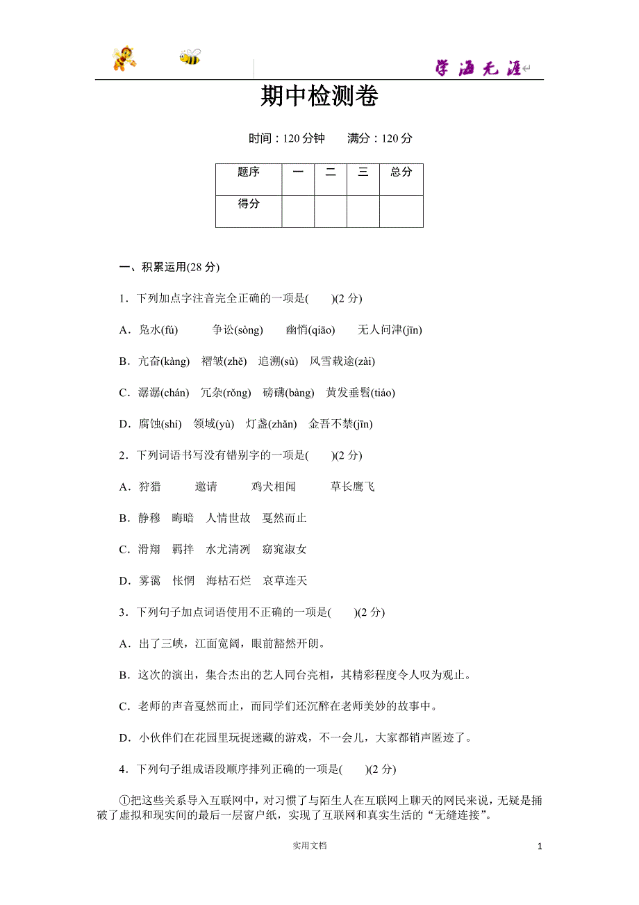 八年级语文期.中测.试卷及答案_第1页