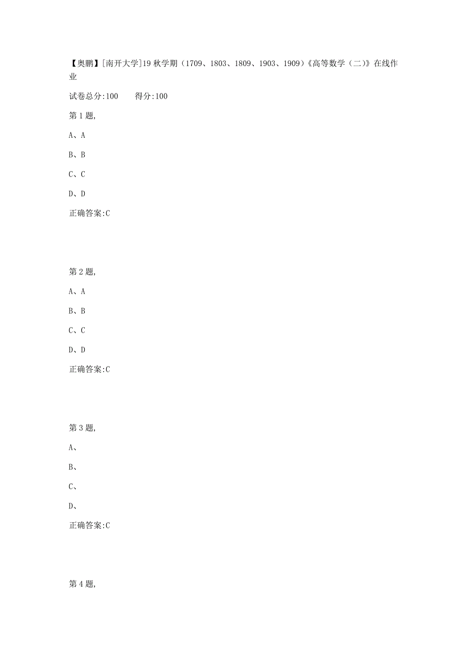 [南开大学]19秋学期1709、1803、1809、1903、1909高等数学二在线作业1_第1页