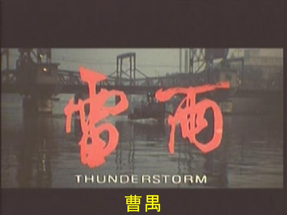 高中语文《雷雨》-ppt课件_第1页