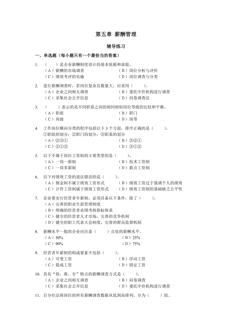 人力资源二级HR2级导学与测试—薪酬选择题_第1页