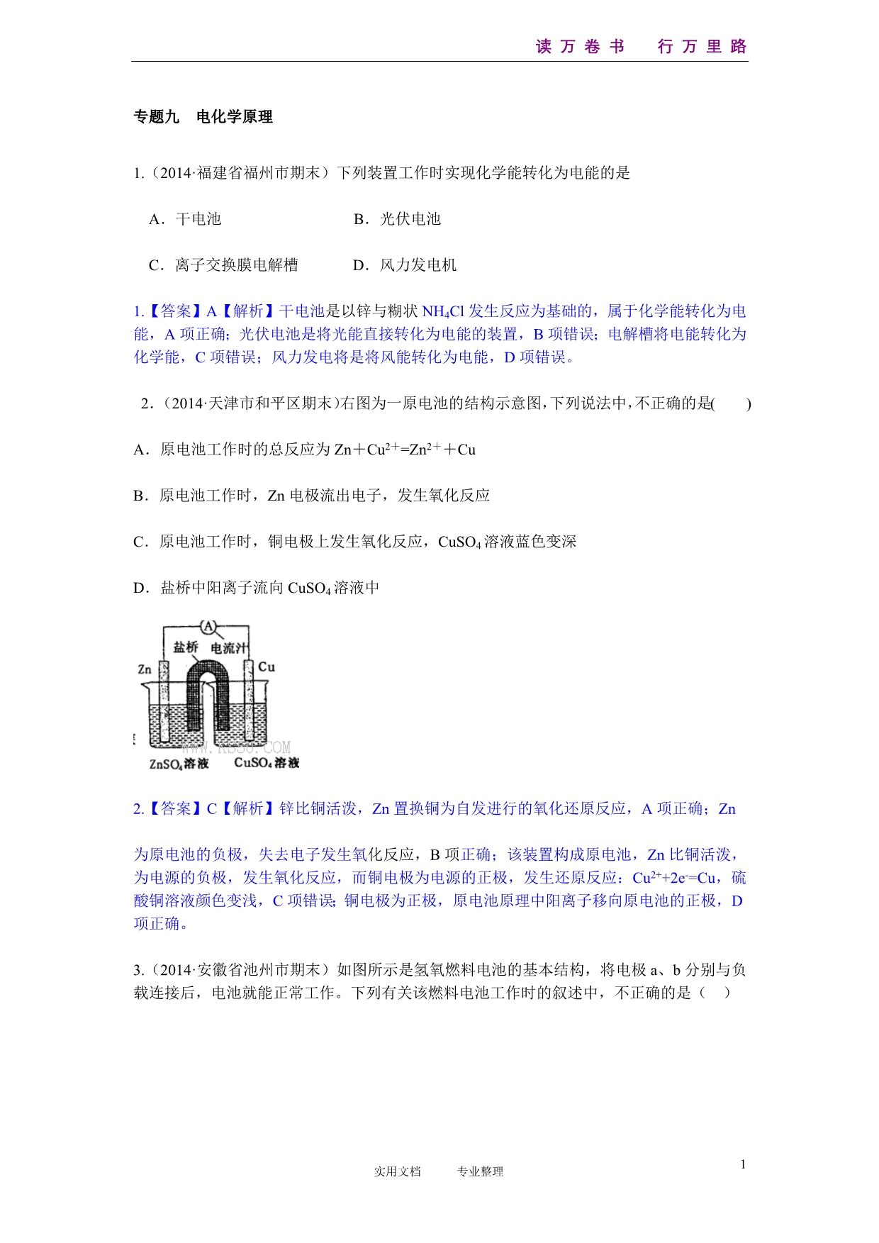 2014高考化学二轮模拟新题分类汇编：专题九 电化学原理_第1页