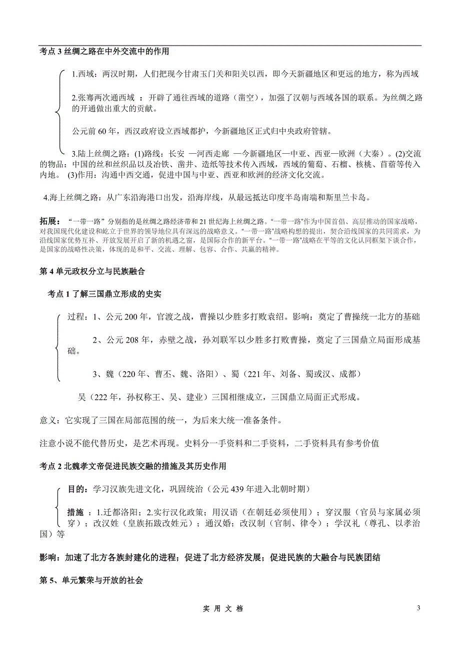 2019年中考历史总复习提纲全三年完整版(精品)_第3页