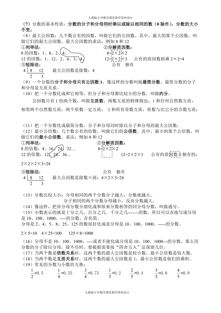 精品人教版五年级数学下册笔记整理_第4页