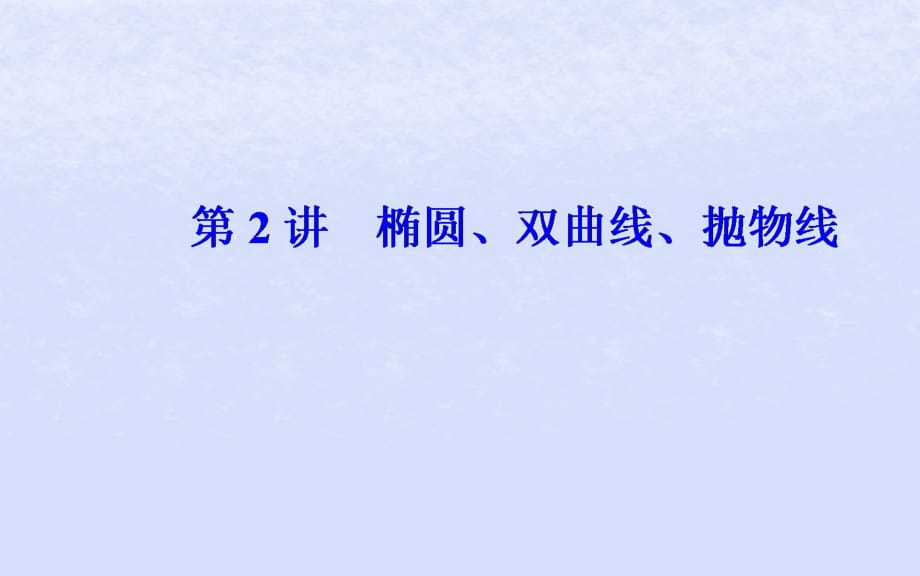 广东专版高考数学二轮复习第二部分专题五解析几何第2讲椭圆双曲线抛物线课件理_第2页