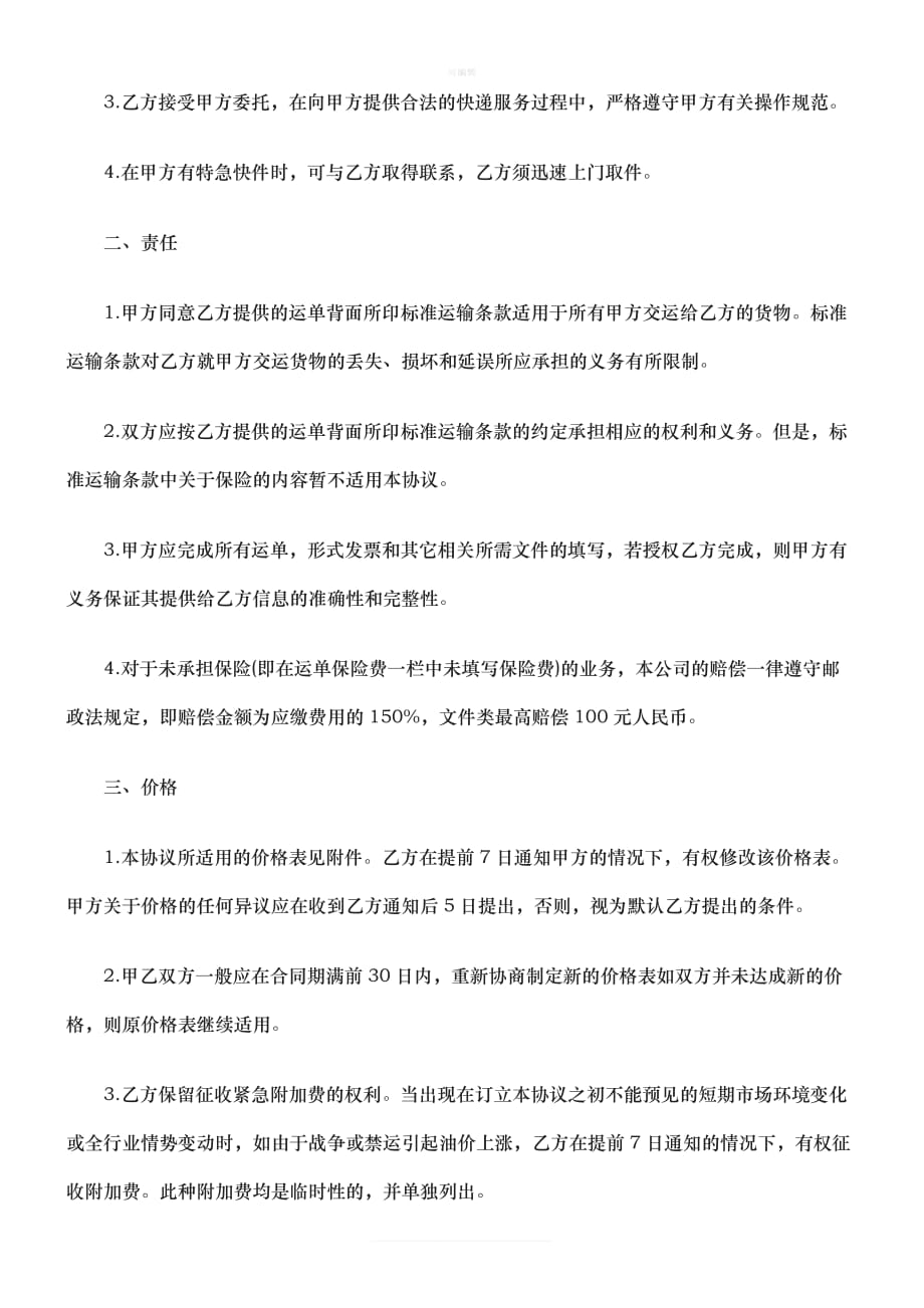 刑法诉讼快赊销协议书新版_第2页