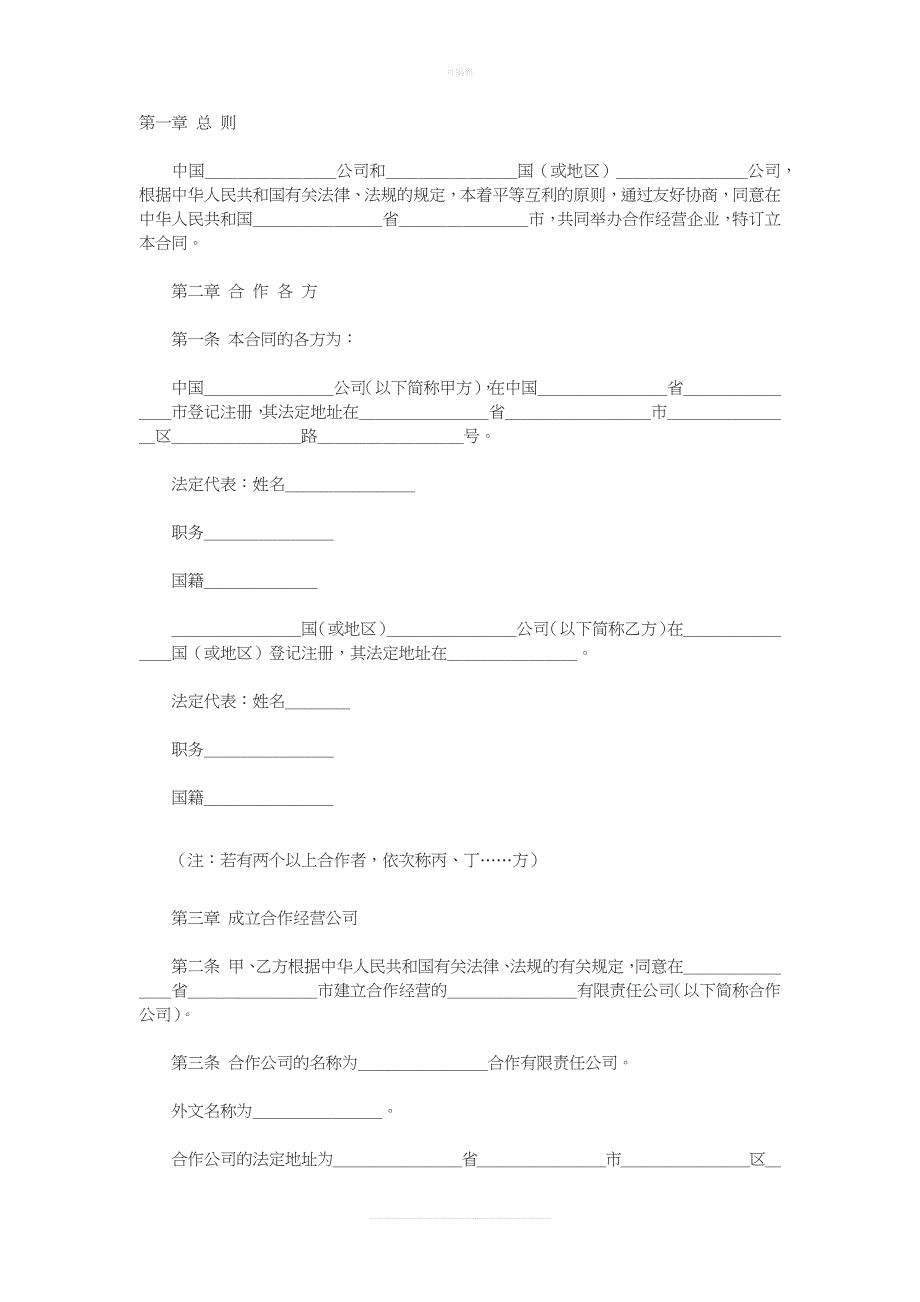 中外合资经营合同格式新版_第1页