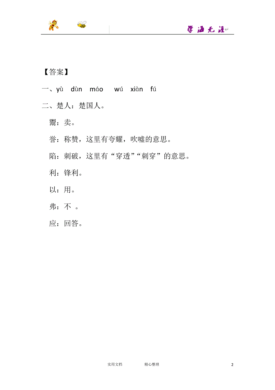 部编 5下语文--15 自相矛盾课时练_第2页