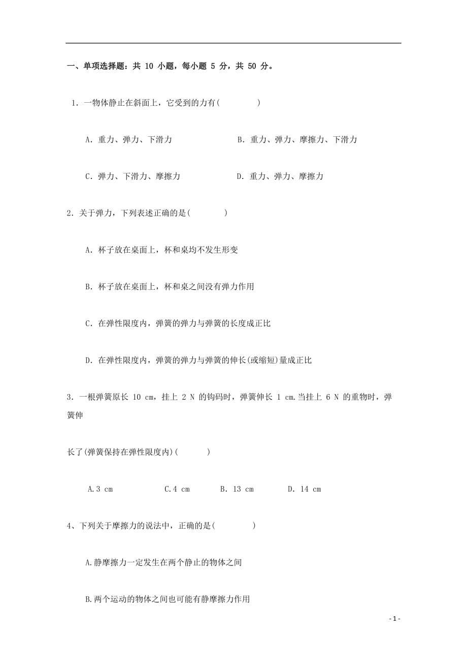 广东省深圳市耀华实验学校高一物理12月月考试题（华文班）_第1页