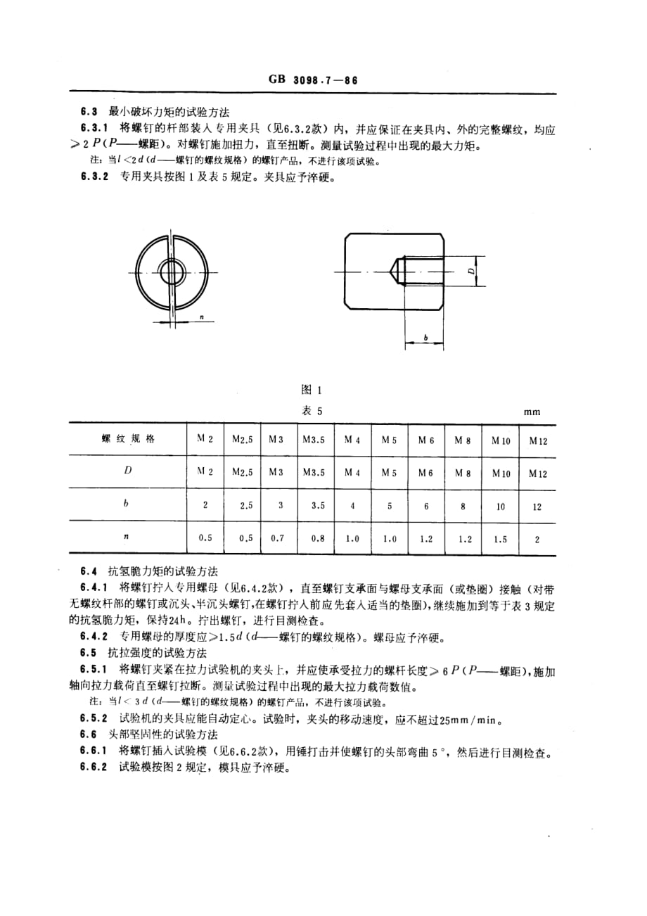 紧固件机械性能 自攻锁紧螺钉_第4页