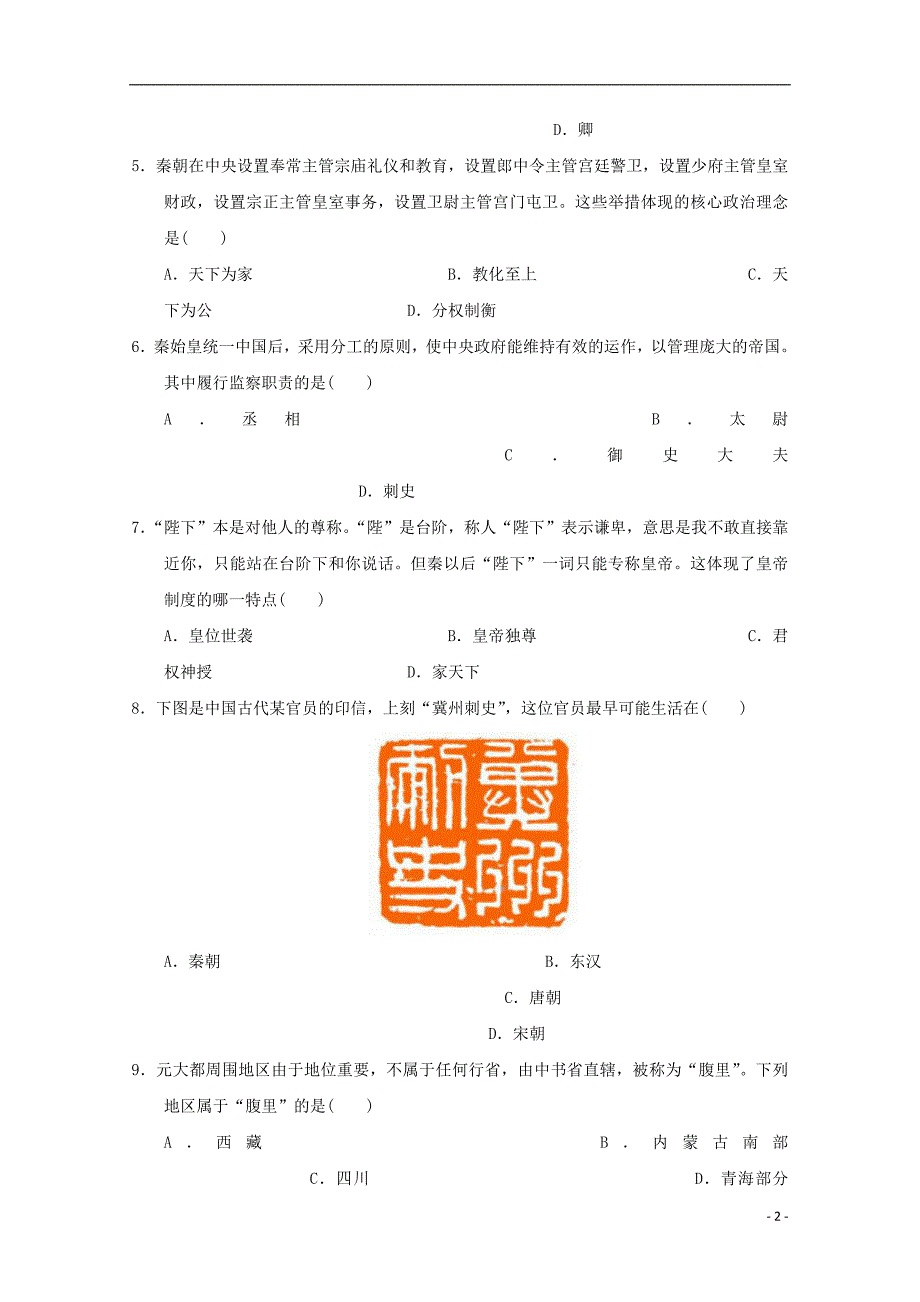 四川省高新校区高一历史上学期期中试题_第2页