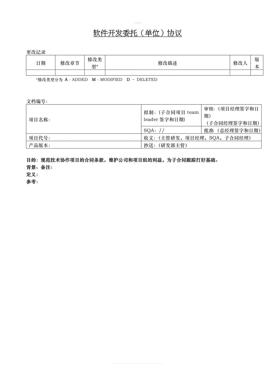 软开发委托单位协议新版_第1页