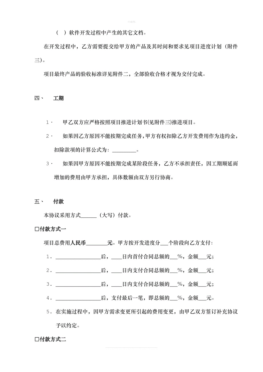 软开发委托单位协议新版_第4页