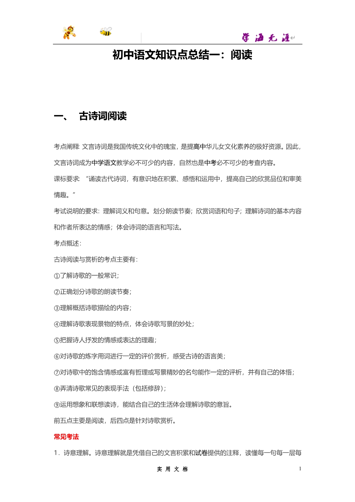 推荐--初中语文知识点总结一：阅读_第1页