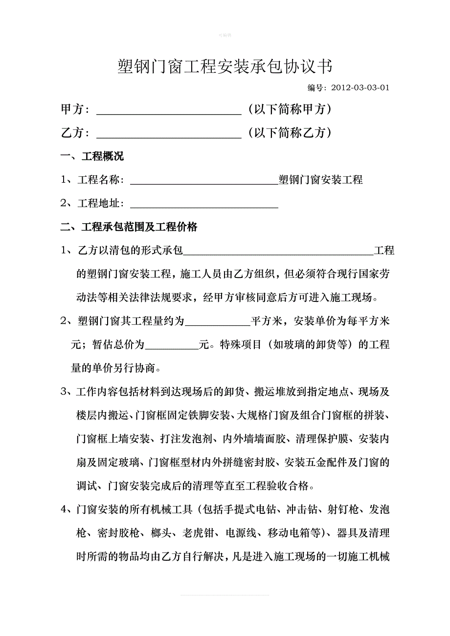 塑钢门窗工程安装承包协议书新版_第1页