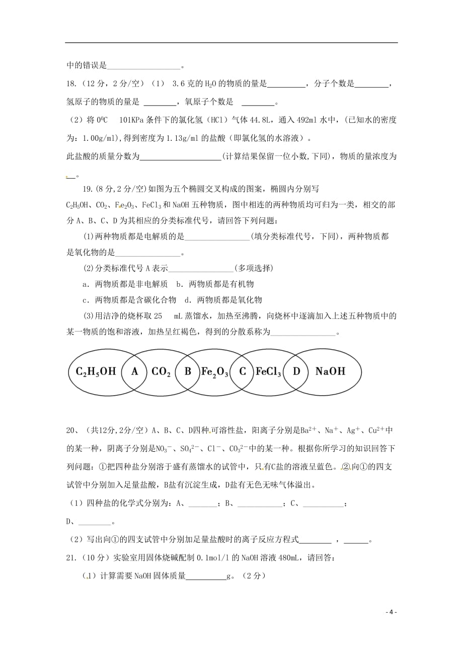 广西壮族自治区田阳高中高一化学11月月考试题无答案_第4页