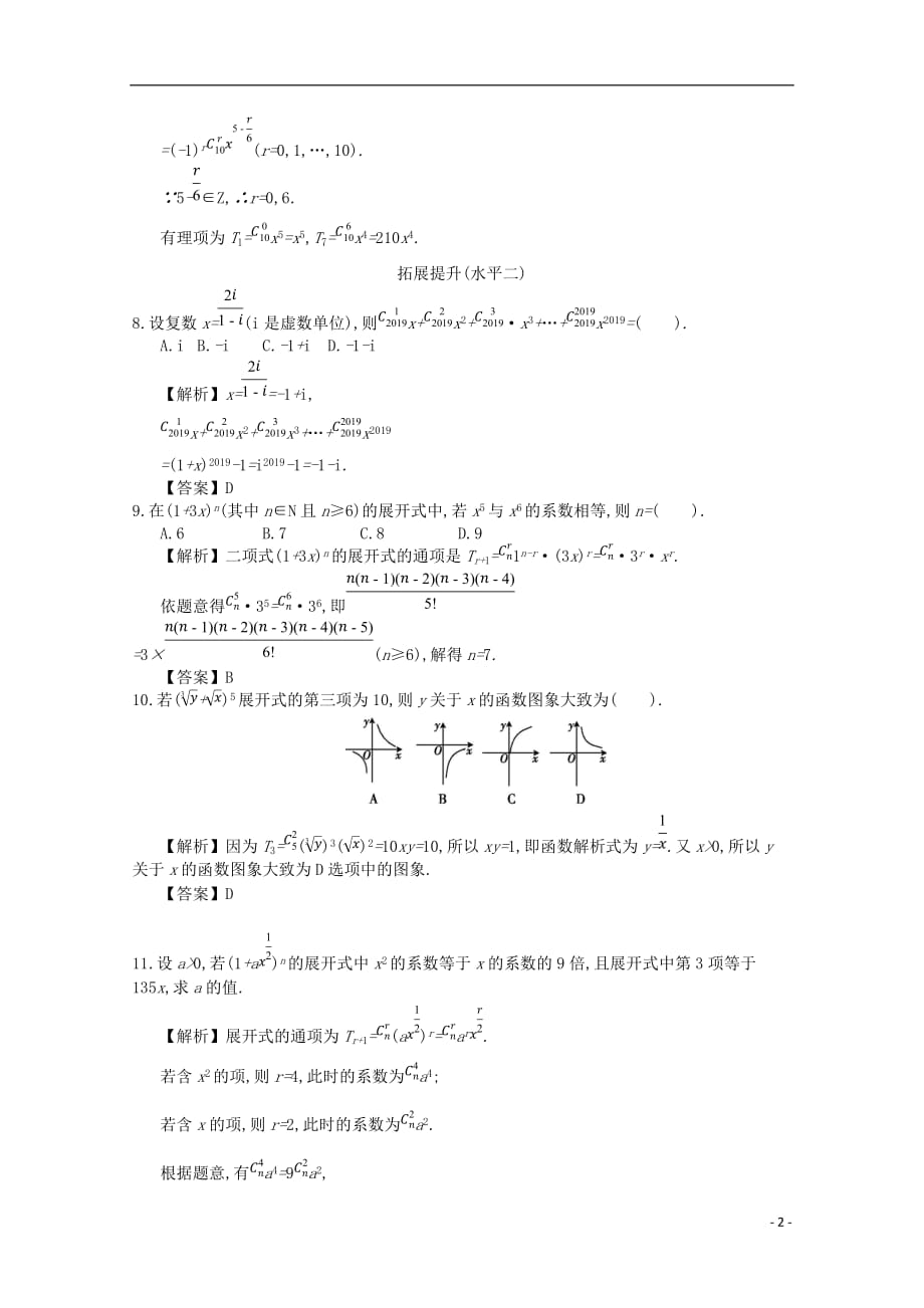 四川省成都市高中数学第一章计数原理第9课时二项式定理同步测试新人教A版选修2_3_第2页