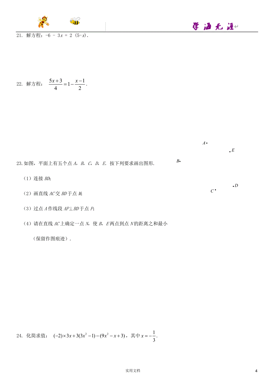 数学试卷---北京市昌平区初一（上）期末（附答案）_第4页