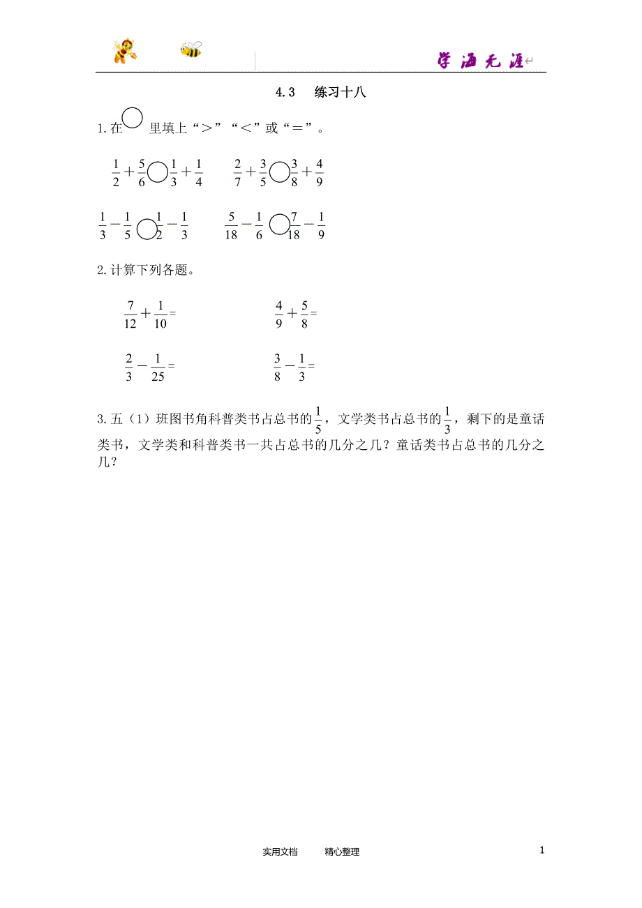 20春西师大版数学5下--课时练--4.3练习十八-（附答案）_第1页