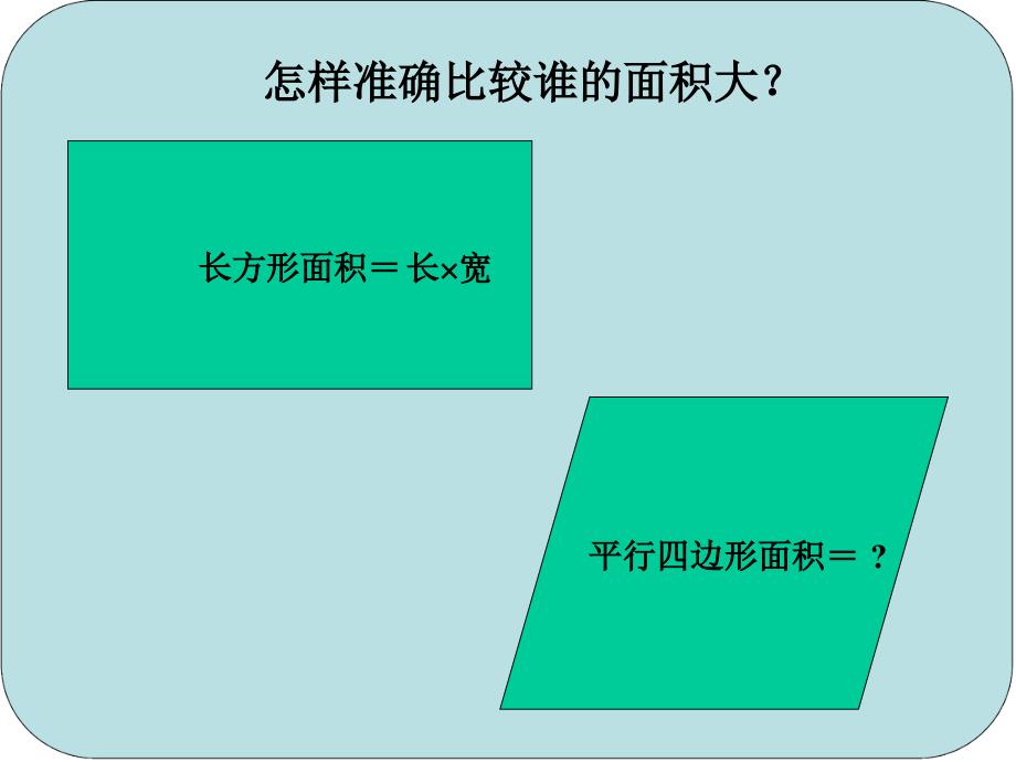 5.1 平行四边形的面积3.ppt_第2页