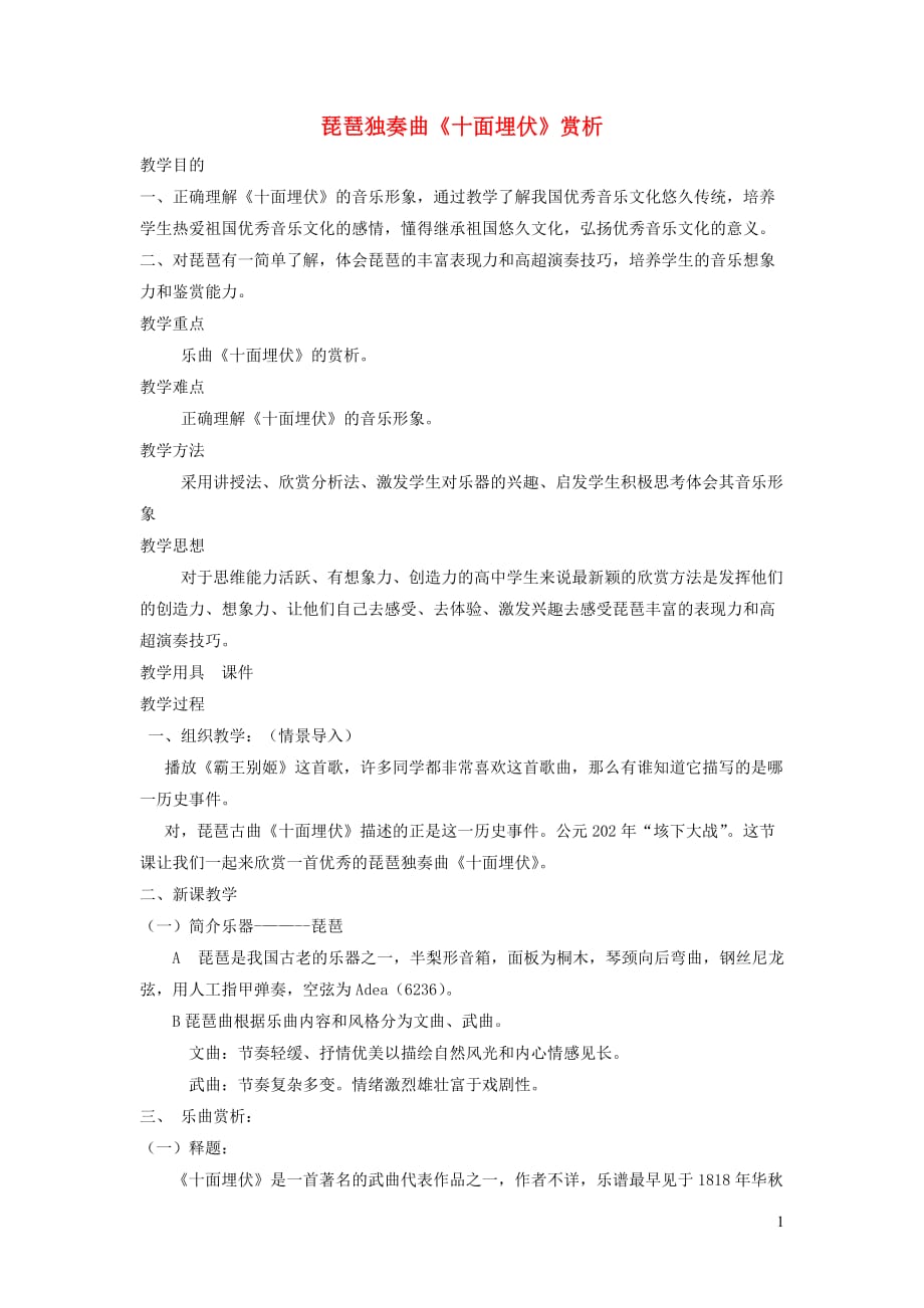 八年级音乐下册第5单元欣赏十面埋伏教案2新人教版_第1页