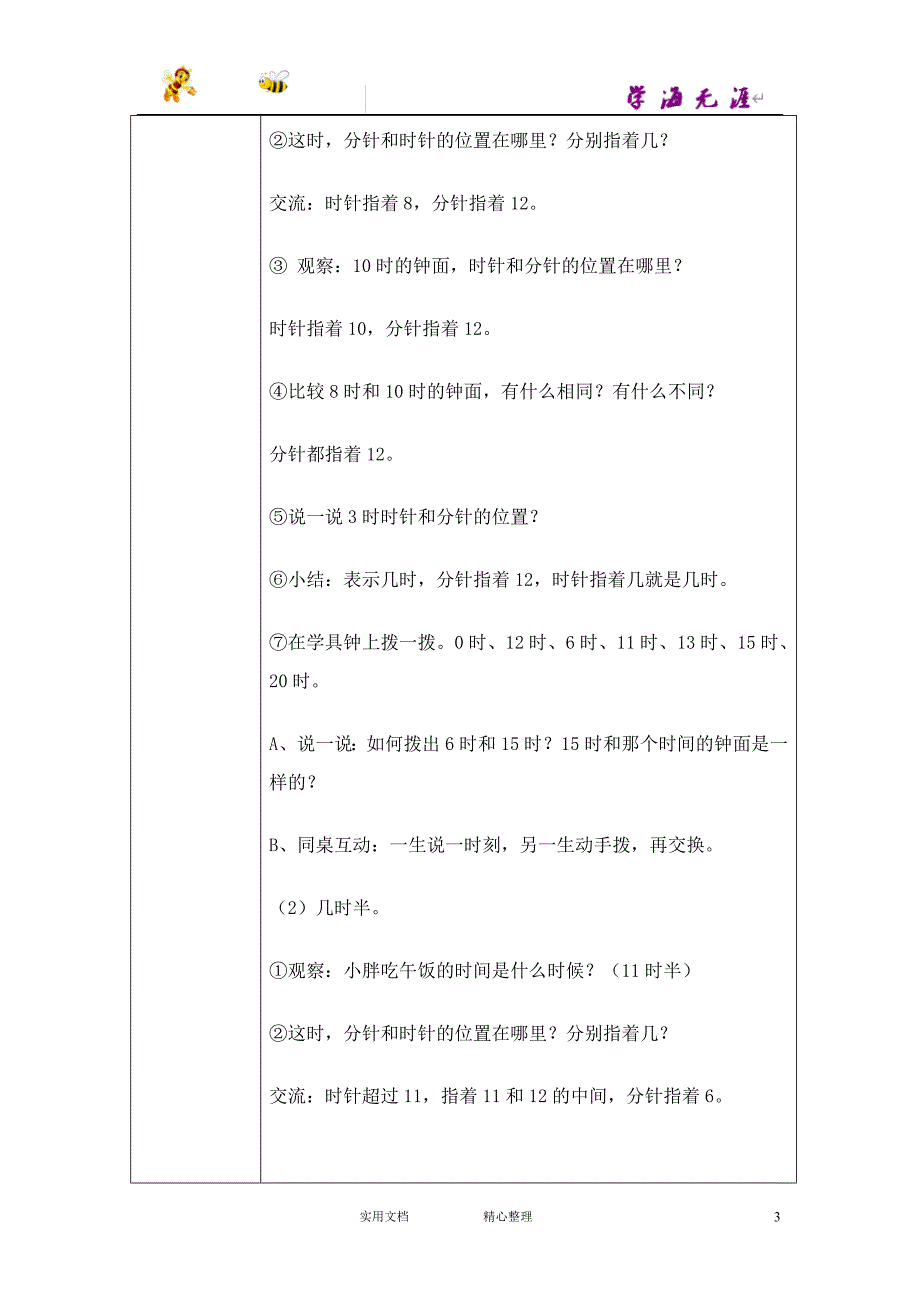 沪教小学数学一下《4.7. 时间》word教案 (2)_第3页