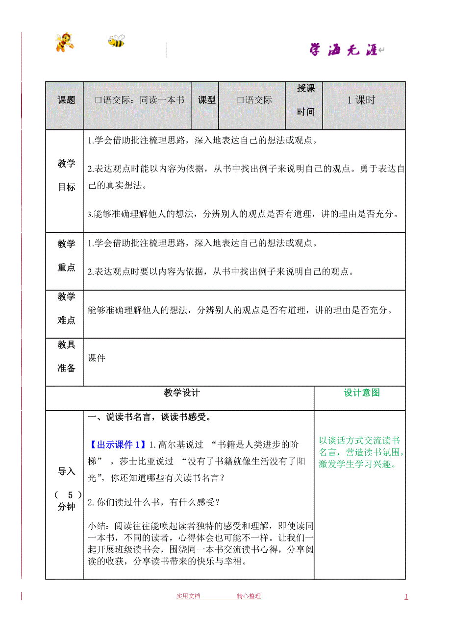 部编 6下 语文教案--同读一本书--口语交际：同读一本书教案_第1页